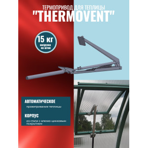 Термопривод для теплицы "Thermovent" усиленный