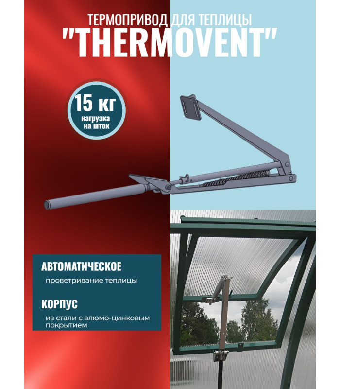 Термопривод для теплицы "Thermovent" усиленный