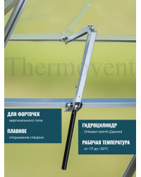Термопривод для теплицы "Thermovent" усиленный