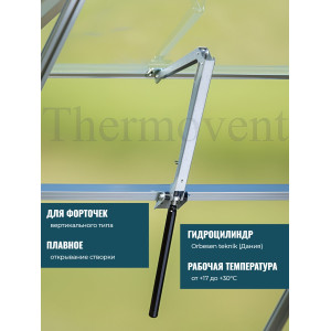 Термопривод для теплицы "Thermovent" усиленный