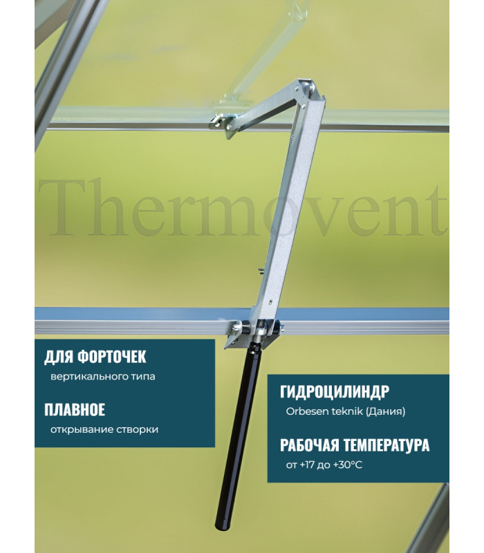 Термопривод для теплицы "Thermovent" усиленный