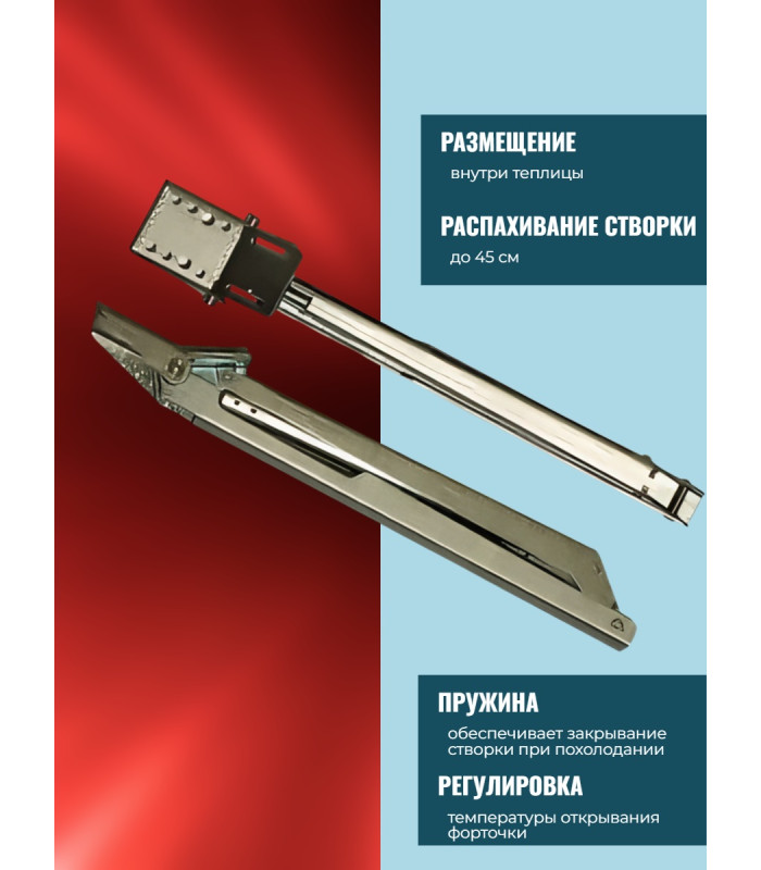 Термопривод для теплицы "Thermovent" усиленный