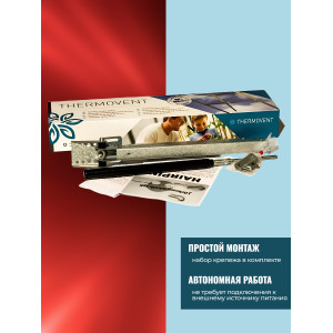 Термопривод для теплицы "Thermovent" усиленный