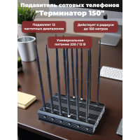 Подавитель сотовых телефонов "Терминатор 150"