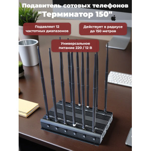 Подавитель сотовых телефонов "Терминатор 150"