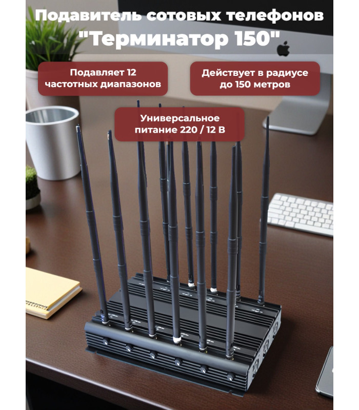 Подавитель сотовых телефонов "Терминатор 150"