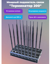 Подавитель сотовых телефонов "Терминатор 200"