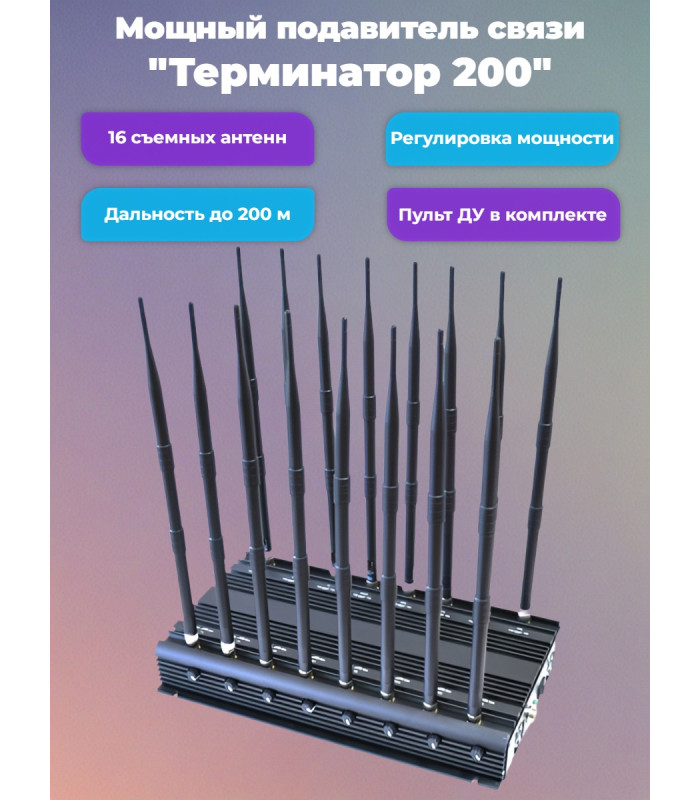 Подавитель сотовых телефонов "Терминатор 200"