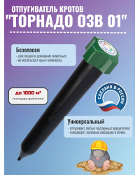 Отпугиватель кротов "Торнадо ОЗВ 01"