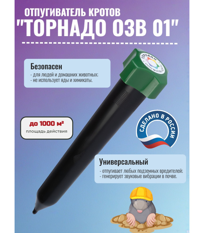 Отпугиватель кротов "Торнадо ОЗВ 01"