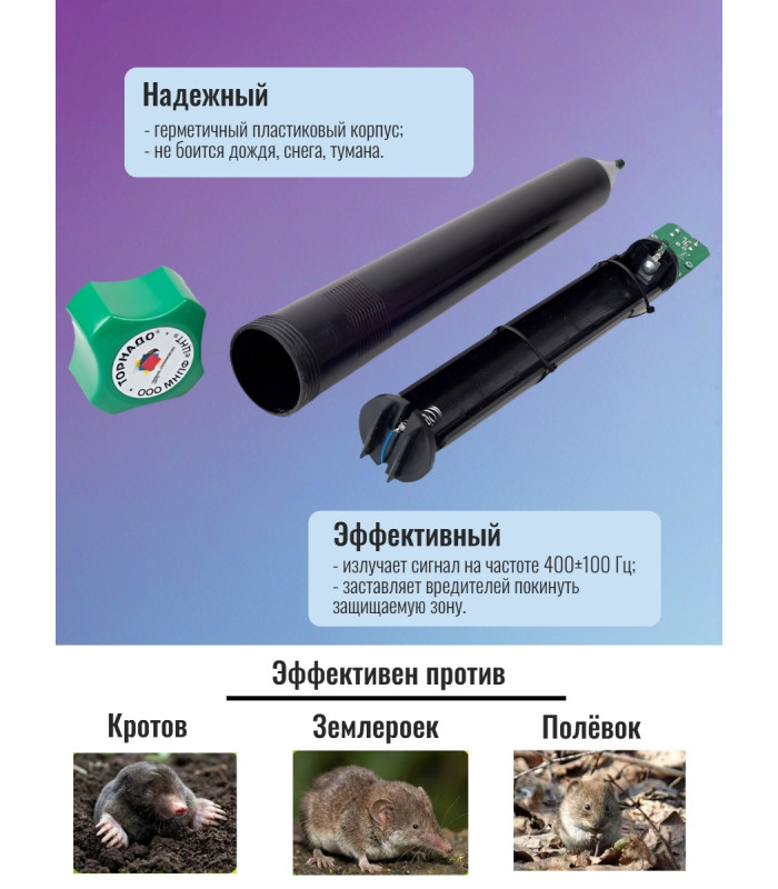 Отпугиватель кротов "Торнадо ОЗВ 02"