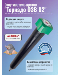 Отпугиватель кротов "Торнадо ОЗВ 02"