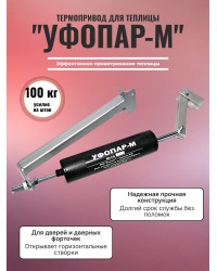 Термопривод для теплицы "УФОПАР-М" для дверей
