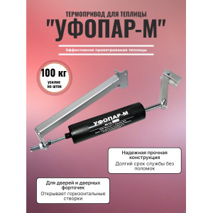 Термопривод для теплицы "УФОПАР-М" для дверей