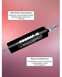 Термопривод для теплицы "УФОПАР-М" для дверей