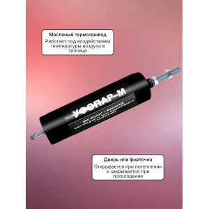 Термопривод для теплицы "УФОПАР-М" для дверей