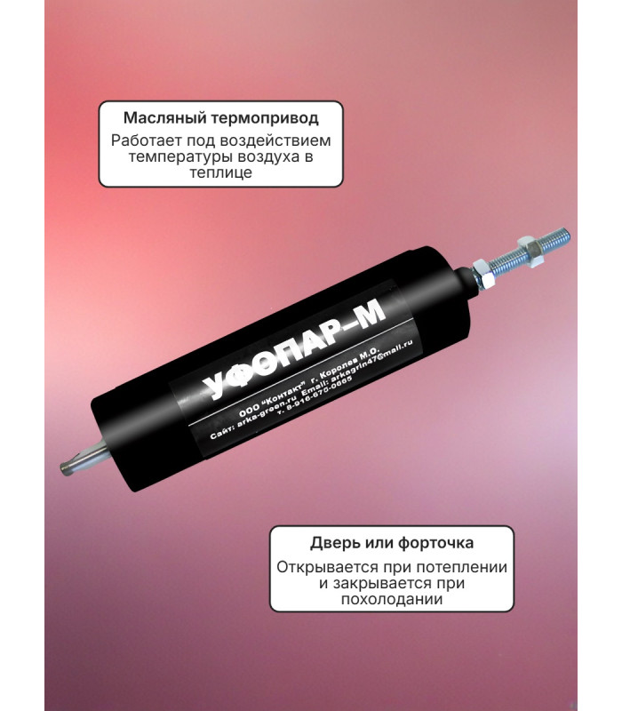 Термопривод для теплицы "УФОПАР-М" для дверей