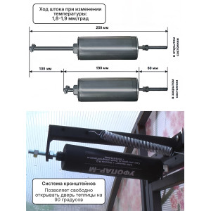Термопривод для теплицы "УФОПАР-М" для дверей