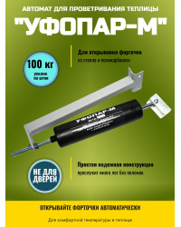 Термопривод для теплицы "УФОПАР-М" для форточек
