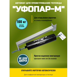 Термопривод для теплицы "УФОПАР-М" для форточек