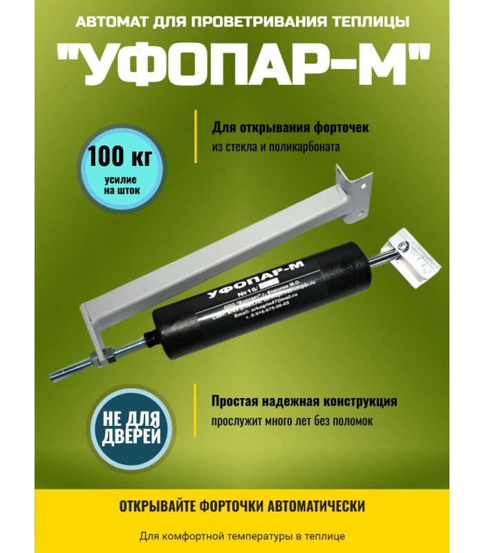 Термопривод для теплицы "УФОПАР-М" для форточек