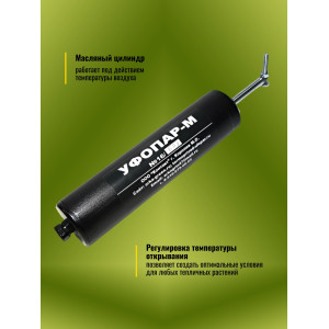 Термопривод для теплицы "УФОПАР-М" для форточек