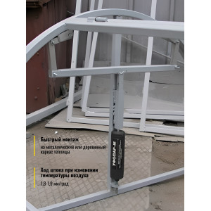 Термопривод для теплицы "УФОПАР-М" для форточек