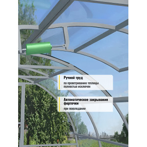 Термопривод для теплицы "УФОПАР-М" для форточек