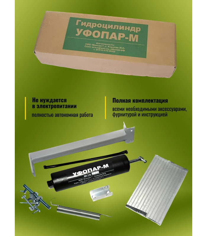 Термопривод для теплицы "УФОПАР-М" для форточек