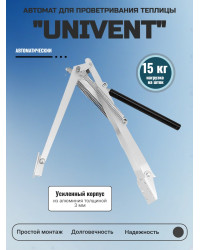 Термопривод для теплицы "Univent" усиленный