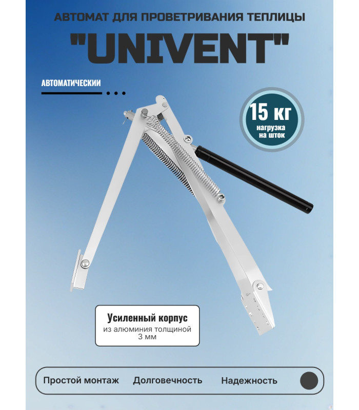 Термопривод для теплицы "Univent" усиленный