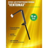 Термопривод для теплицы "VENTOMAX" усиленный Термопривод для теплицы "VENTOMAX" усиленный