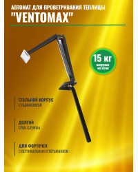 Термопривод для теплицы "VENTOMAX" усиленный