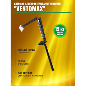 Термопривод для теплицы "VENTOMAX" усиленный