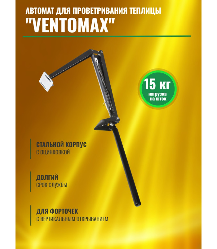 Термопривод для теплицы "VENTOMAX" усиленный