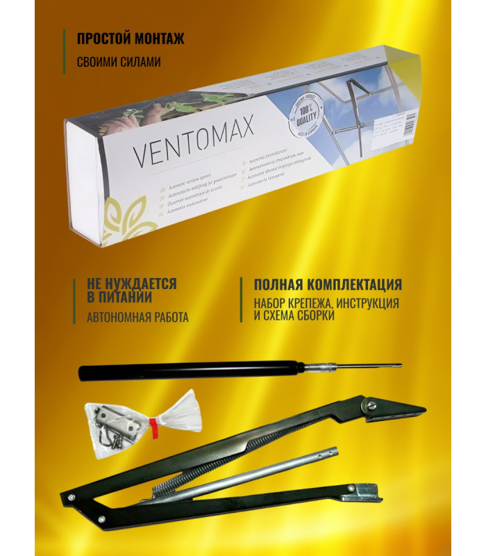 Термопривод для теплицы "VENTOMAX" усиленный