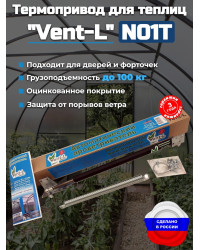 Термопривод для теплиц "Vent-L" (для форточек до 100 кг)