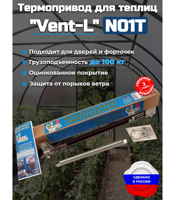 Термопривод для теплиц "Vent-L" (для форточек до 100 кг)