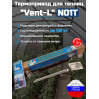 Термопривод для теплиц "Vent-L" (для форточек до 100 кг)