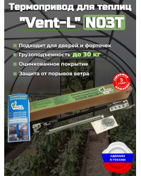 Термопривод для теплиц "Vent-L" (с усилием до 30 кг)