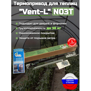 Термопривод для теплиц "Vent-L" (с усилием до 30 кг)