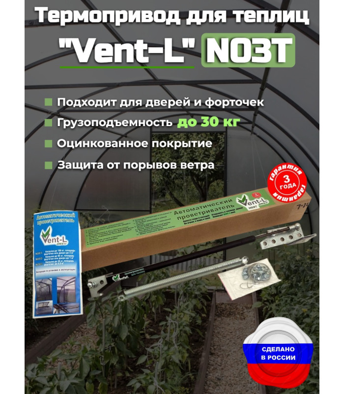 Термопривод для теплиц "Vent-L" (с усилием до 30 кг)