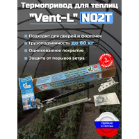 Термопривод для теплиц "Vent-L" (для форточек до 60 кг) Термопривод для теплиц "Vent-L" (для форточек до 60 кг)