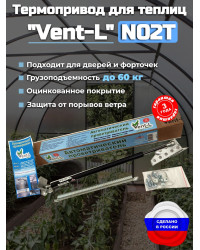 Термопривод для теплиц "Vent-L" (для форточек до 60 кг)