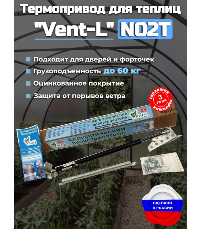 Термопривод для теплиц "Vent-L" (для форточек до 60 кг)