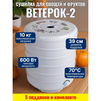 Сушилка для фруктов и овощей "Ветерок-2", 5 поддонов (белая)