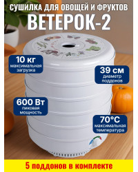 Сушилка для фруктов и овощей "Ветерок-2", 5 поддонов (белая)