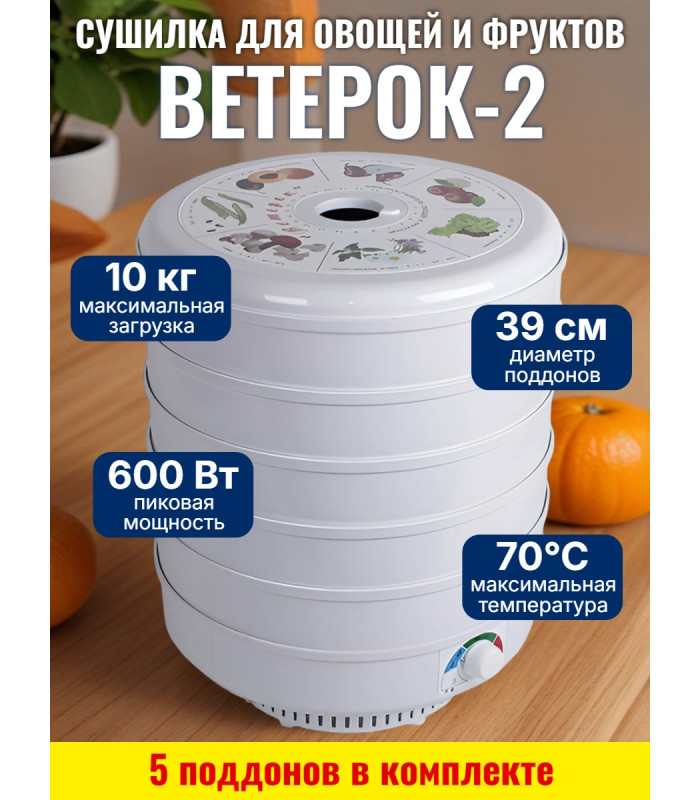 Сушилка для фруктов и овощей "Ветерок-2", 5 поддонов (белая)