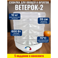Сушилка для фруктов и овощей "Ветерок-2", 5 поддонов (прозрачная)