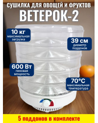 Сушилка для фруктов и овощей "Ветерок-2", 5 поддонов (прозрачная)